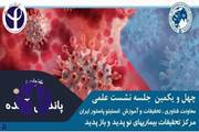 برگزاری چهل و یکمین نشست علمی "پاندمی آینده"